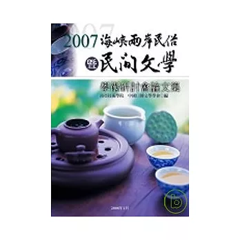 2007海峽兩岸民俗暨民間文學學術研討會論文集