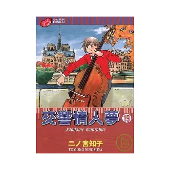 交響情人夢 19