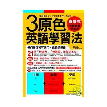 3原色英語學習法 ─懂顏色概念，就會英文文法、句型！