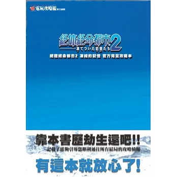 絕體絕命都市2：凍結的記憶 官方完全攻略本