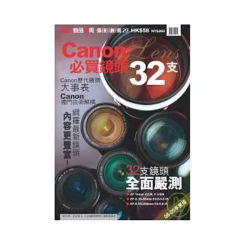 Canon必買鏡頭32支08-09年版