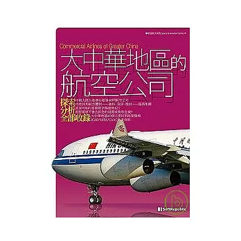 大中華地區的航空公司