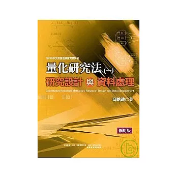 量化研究法(一)：研究設計與資料處理 (修訂版)