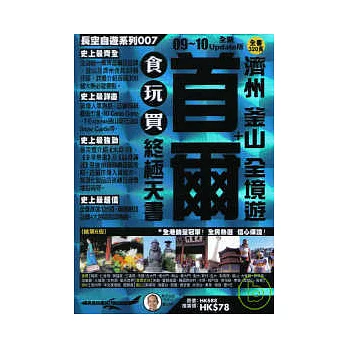 首爾＋濟州．釜山全境遊食玩買終極天書《09 ~ 10全新update版》