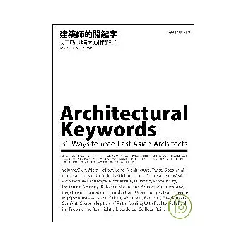 建築師的關鍵字：東亞都市地景的30種閱讀術