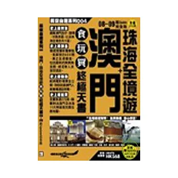 澳門+珠海全境遊食玩買終極天書08~09超Update完全版