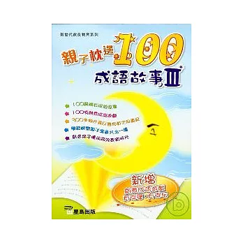 親子枕邊100成語故事(III)