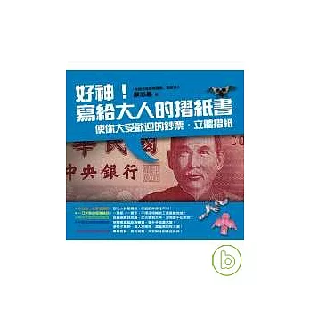 好神！寫給大人的摺紙書 ──使你大受歡迎的鈔票?立體摺紙