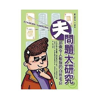 夫問題大研究──那些令人髮指的白目老公