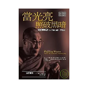 當光亮照破黑暗：達賴喇嘛講《入菩薩行論》＜智慧品＞