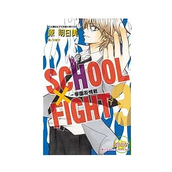 SCHOOL × FIGHT - 學園友情戰 3