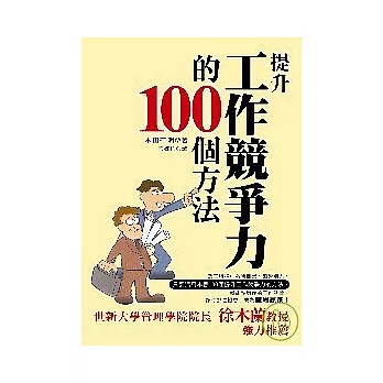 提升工作競爭力的100個方法