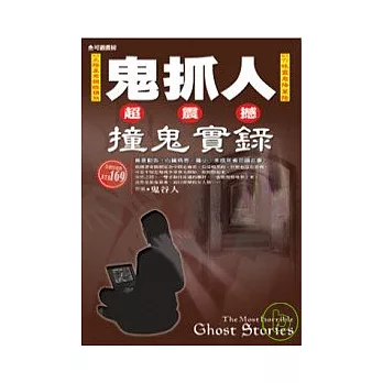 鬼抓人：超震撼撞鬼實錄