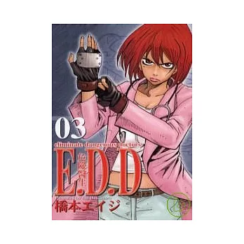 E.D.D ~ 危險醫生 ~ 3