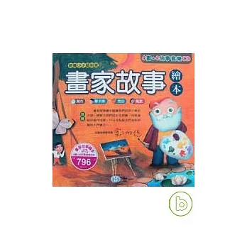 畫家故事繪本(全套4本)