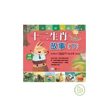 十二生肖故事(下)(全套6冊)