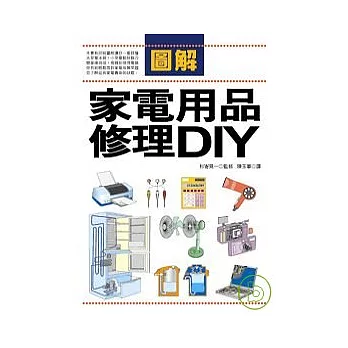 圖解家電用品修理DIY