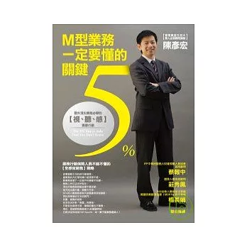 Ｍ型業務一定要懂的關鍵5%：晉升頂尖業務必學的【視、聽、感】專業行銷