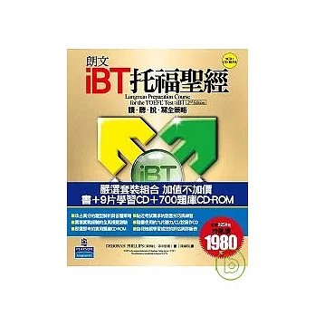 朗文iBT托福聖經(1書,9CD,1CD-ROM)