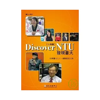 發現臺大【人物篇】(Discover NTU)(DVD)