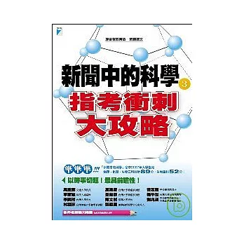 新聞中的科學3：指考衝刺大攻略