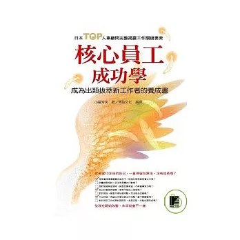 核心員工成功學-成為出類拔萃新工作者的養成書