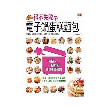 絕不失敗的電子鍋蛋糕麵包