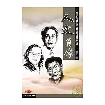 「人文」肖像──在朝內166號與前輩魂靈相遇