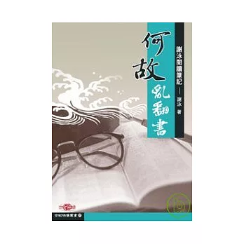 何故亂翻書──謝泳閱讀筆記