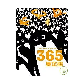 365隻企鵝