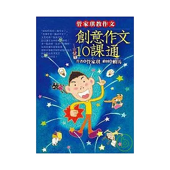 管家琪教作文： 創意作文10課通