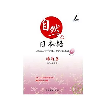 自然日本語(溝通篇)(附1CD)