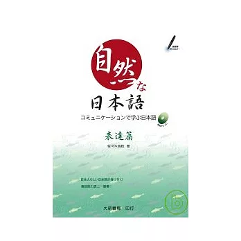 自然日本語(表達篇) (附1CD)