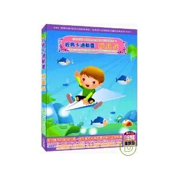 經典卡通動畫 玩具兵(無書，附DVD)