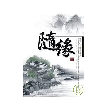 隨緣 - 平常心凡事皆美麗