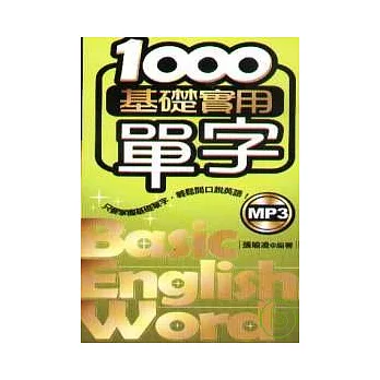 1000基礎實用單字(附mp3)