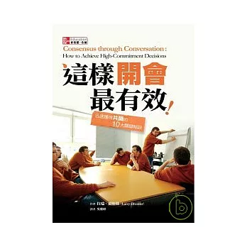 這樣開會最有效：迅速獲得共識的10大關鍵祕訣