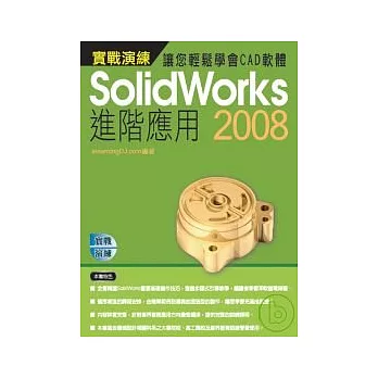 Solidworks 2008實戰演練--進階應用(附光碟)