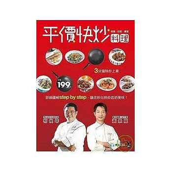 平價快炒料理：詳細圖解step by step，讓你炒出熱炒店的美味！