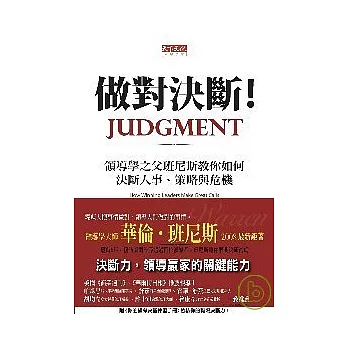 做對決斷！：領導學之父班尼斯教你如何做對人事、策略與危機決斷