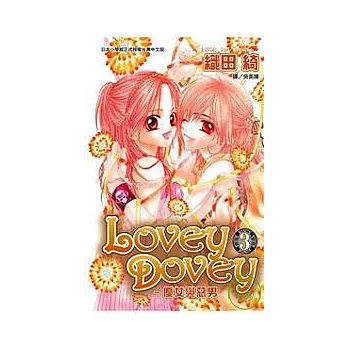 Lovey Dovey - 優女與惡男 3.