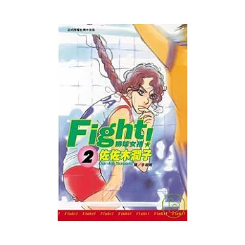 Fight！排球女孩  2