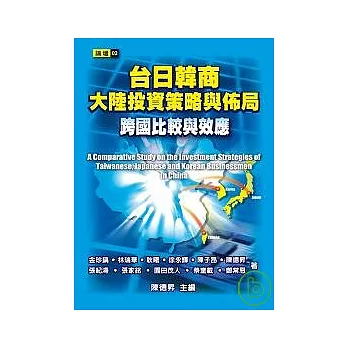 台日韓商大陸投資策略與佈局：跨國比較與效應