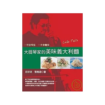 大提琴家的美味義大利麵