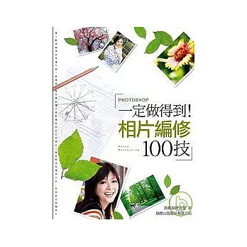 一定做得到! Photoshop 相片編修100技