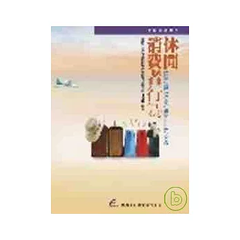 休閒消費者行為