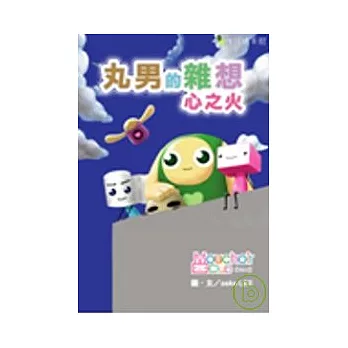 丸男的雜想-心之火