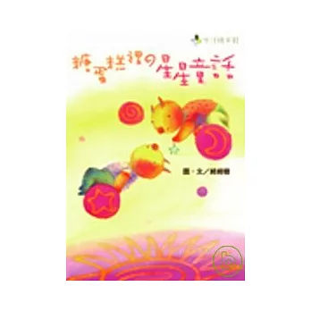 糖蛋糕裡的星星童話