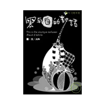 黑與白的對話
