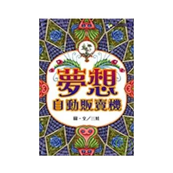 夢想自動販賣機